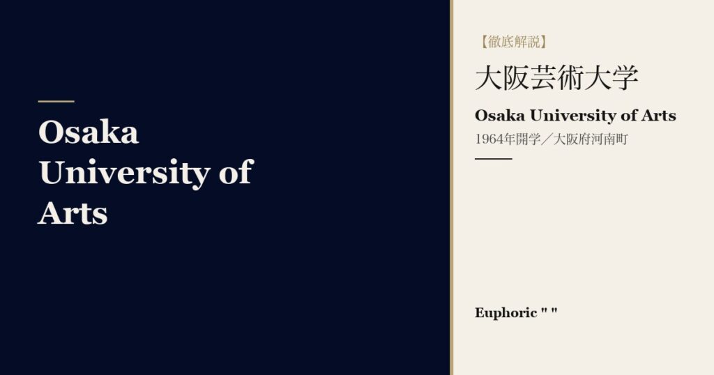 大阪芸術大学とは？学科・学費・入試を徹底解説