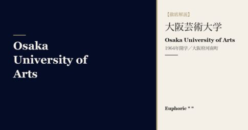 大阪芸術大学とは？学科・学費・入試を徹底解説