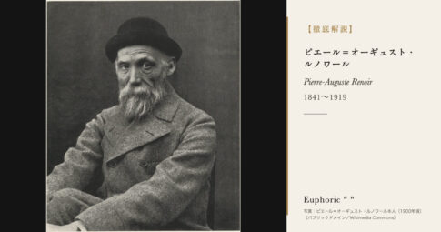 【徹底解説】ピエール＝オーギュスト・ルノワールとは？光と人々の喜びを描いた印象派の画家の人生と作品を解説！