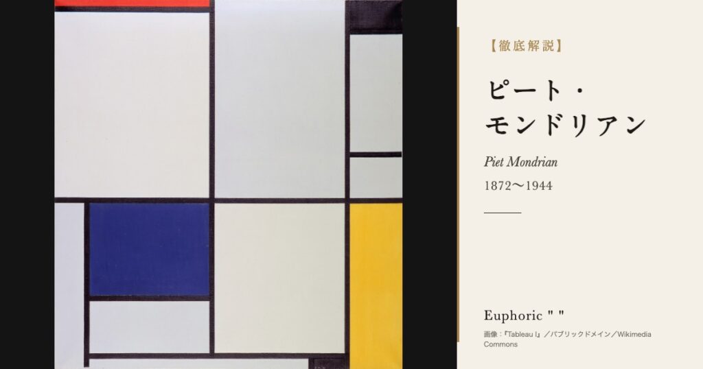 【徹底解説】ピート・モンドリアンとは?抽象絵画を切りひらいた画家の人生と作品を解説! 【徹底解説】ピート・モンドリアンとは?抽象絵画を切りひらいた画家の人生と作品を解説!
