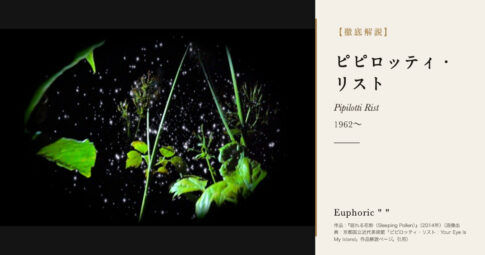 【徹底解説】ピピロッティ・リストとは？映像で展示室を包み込む美術家の人生と作品を解説！