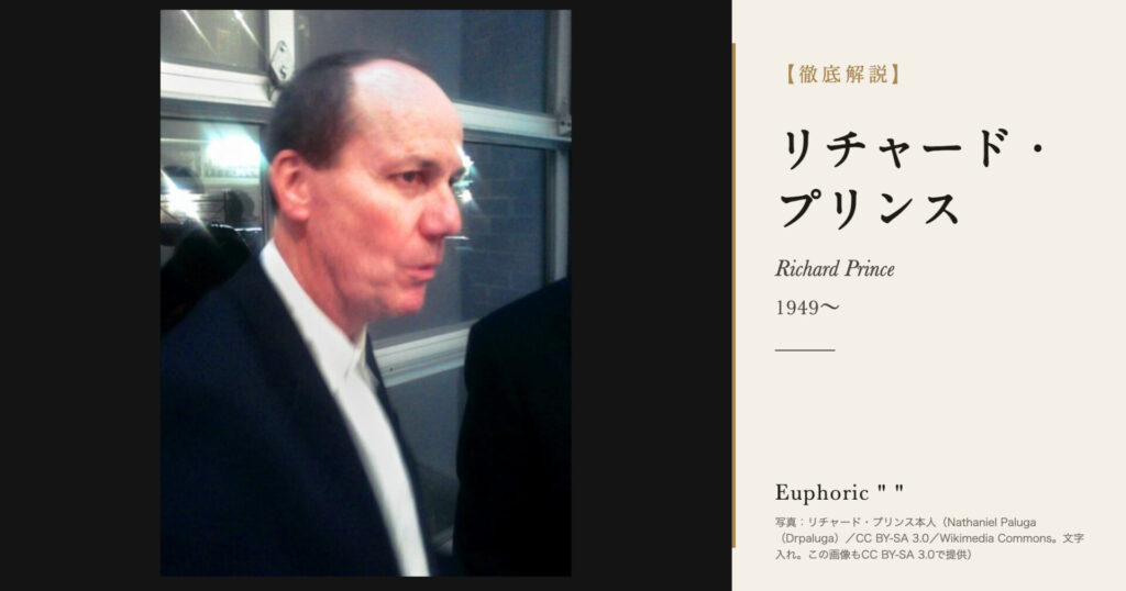 【徹底解説】リチャード・プリンスとは？カウボーイの広告を撮り直した美術家の人生と作品を解説！