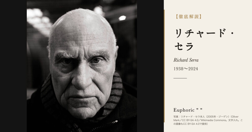 【徹底解説】リチャード・セラとは？鋼鉄で歩く空間をつくった彫刻家の人生と作品を解説！