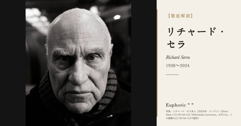 【徹底解説】リチャード・セラとは？鋼鉄で歩く空間をつくった彫刻家の人生と作品を解説！