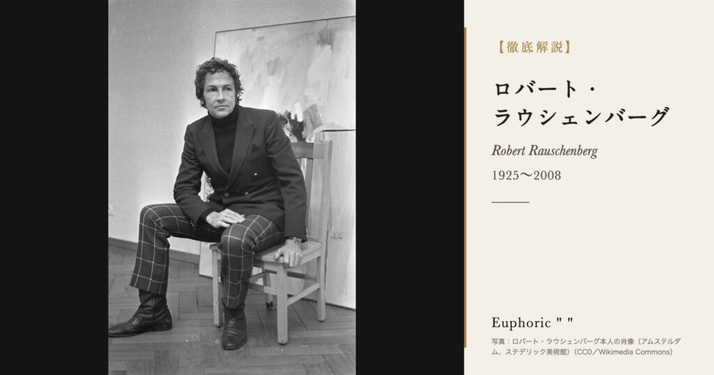 【徹底解説】ロバート・ラウシェンバーグとは？ベッドも山羊もタイヤも作品にした美術家の人生と作品を解説！