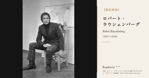 【徹底解説】ロバート・ラウシェンバーグとは？ベッドも山羊もタイヤも作品にした美術家の人生と作品を解説！