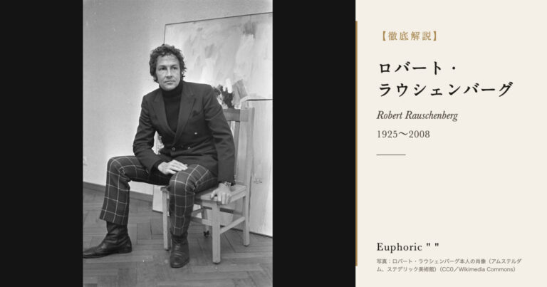 【徹底解説】ロバート・ラウシェンバーグとは？ベッドも山羊もタイヤも作品にした美術家の人生と作品を解説！