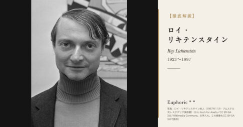 【徹底解説】ロイ・リキテンスタインとは？ポップ・アートの旗手の人生と作品を解説！