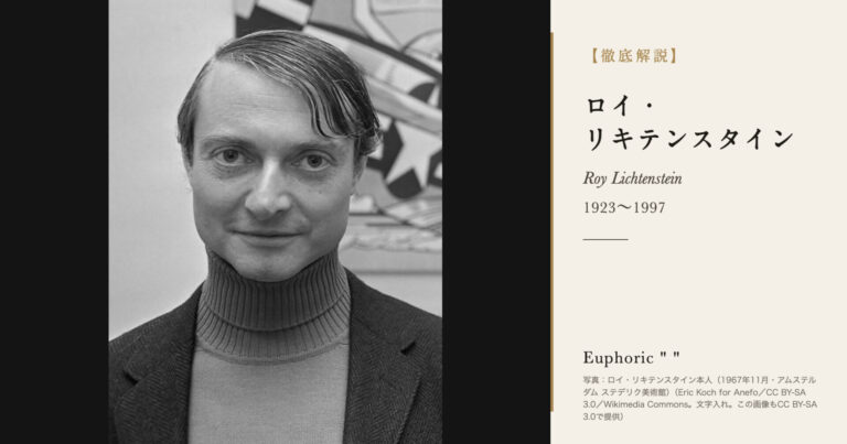 【徹底解説】ロイ・リキテンスタインとは？ポップ・アートの旗手の人生と作品を解説！
