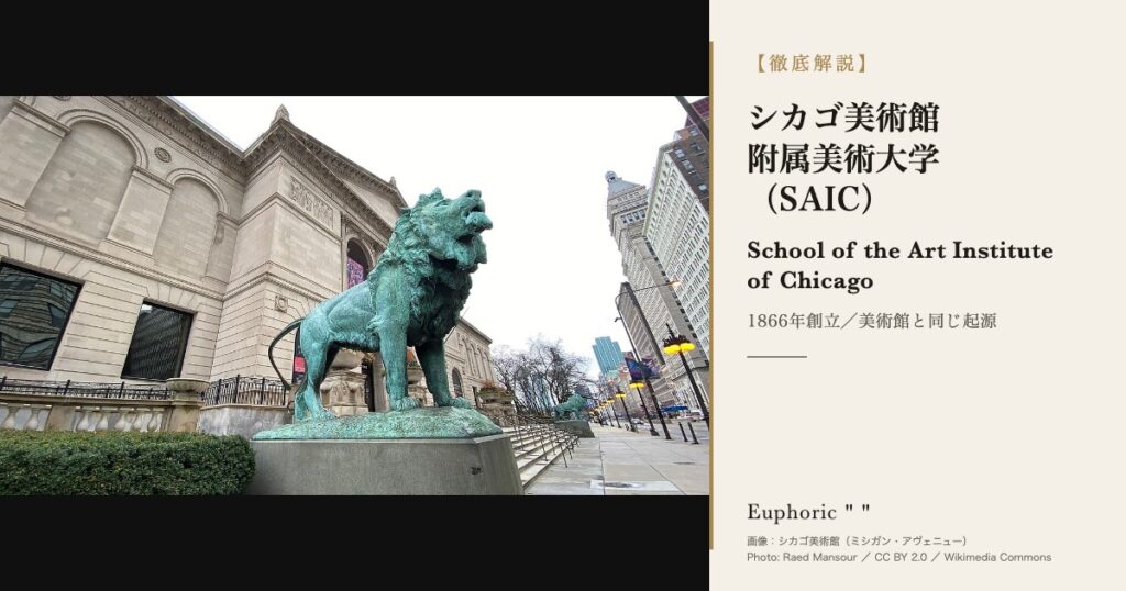 シカゴ美術館附属美術大学（SAIC）とは？歴史・学費・出願・美術館との関係を徹底解説