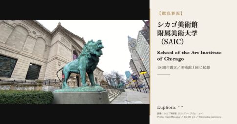 シカゴ美術館附属美術大学（SAIC）とは？歴史・学費・出願・美術館との関係を徹底解説