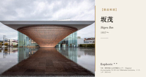 【徹底解説】坂茂とは？紙管と木の建築で知られる建築家の人生と作品を解説！