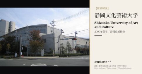 静岡文化芸術大学デザイン学部とは？学費・入試・進路を徹底解説