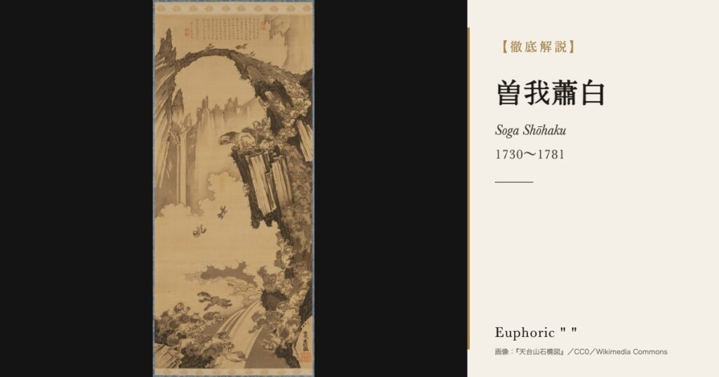 【徹底解説】曽我蕭白とは？荒々しい水墨と鮮やかな着色画を描いた奇想の絵師の人生と作品を解説！