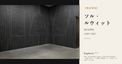 【徹底解説】ソル・ルウィットとは？指示書で作品をつくったコンセプチュアル・アートの先駆者の人生と作品を解説！