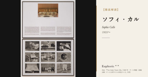【徹底解説】ソフィ・カルとは？写真と言葉で「不在」を語るフランスの美術家の人生と作品を解説！