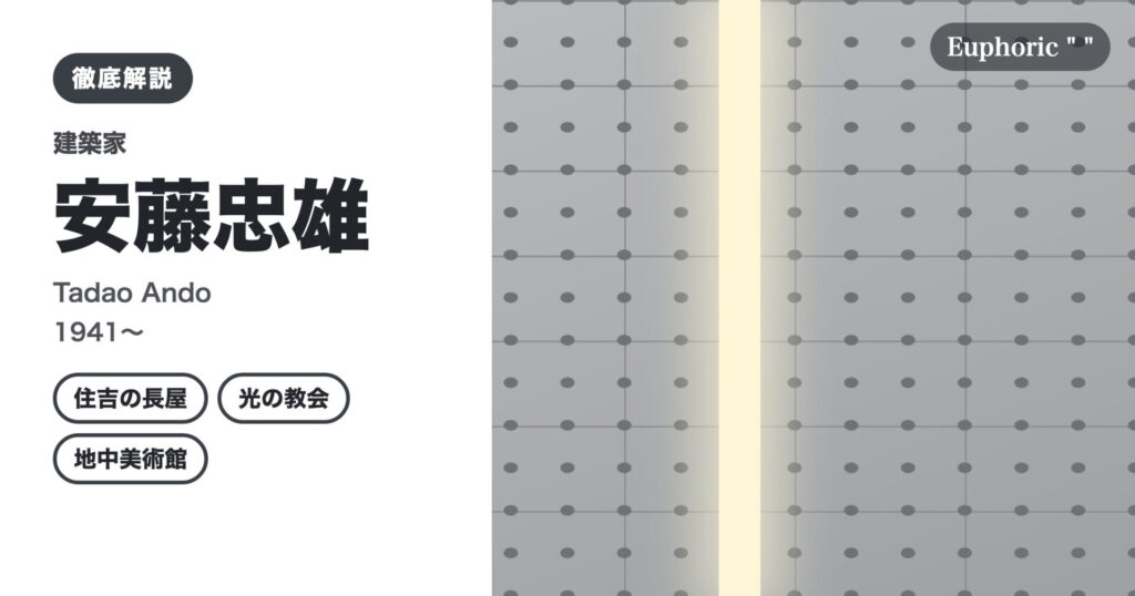 【徹底解説】安藤忠雄とは？光と風をコンクリートに招いた建築家の人生と作品を解説！