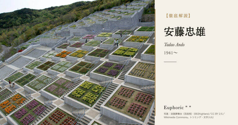 【徹底解説】安藤忠雄とは？光と風をコンクリートに招いた建築家の人生と作品を解説！