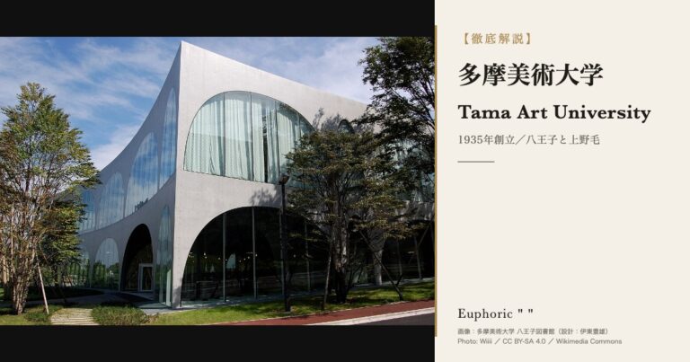 多摩美術大学（タマビ）とは？学部・学費・入試を徹底解説