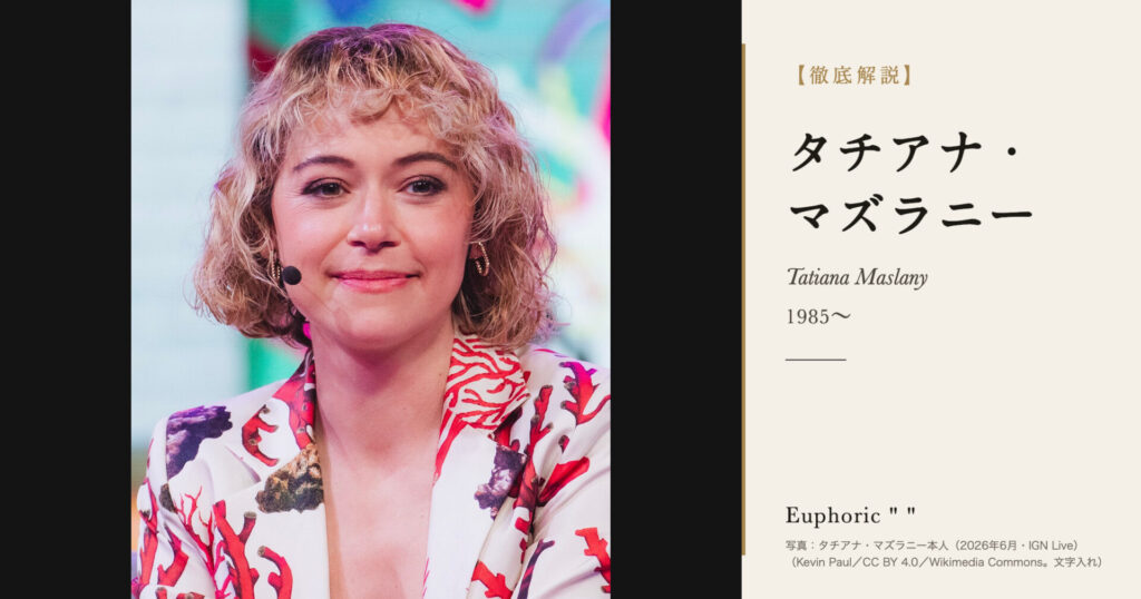 【徹底解説】タチアナ・マズラニーとは？「オーファン・ブラック」でエミー賞を受けたカナダの俳優の人生と作品を解説！