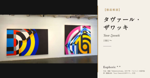 【徹底解説】タヴァール・ザワッキとは？「ABOVE」の矢印から抽象画へ進んだ美術家の人生と作品を解説！
