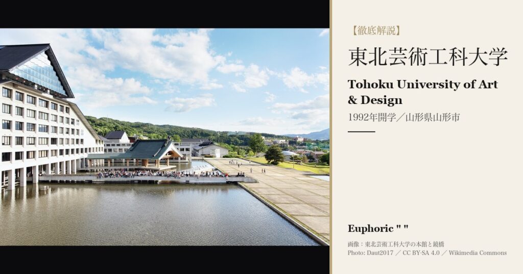 東北芸術工科大学とは？全19学科・コース・学費・入試・就職率を解説