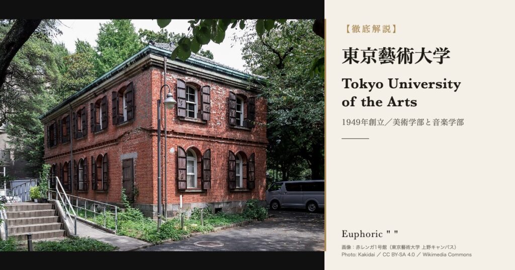 東京藝術大学とは？歴史・学費・入試・大学美術館を徹底解説