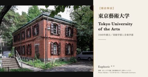 東京藝術大学とは？歴史・学費・入試・大学美術館を徹底解説