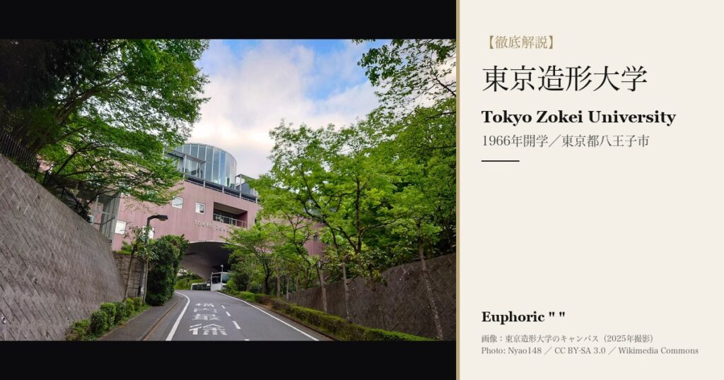 東京造形大学とは？学科・学費・入試を徹底解説
