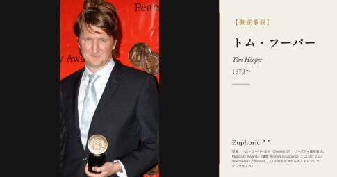 【徹底解説】トム・フーパーとは？『英国王のスピーチ』でアカデミー監督賞を受けたイギリスの映画監督の人生と作品を解説！
