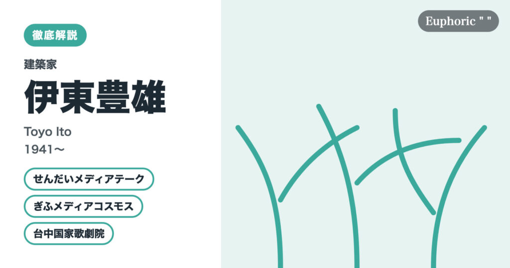 【徹底解説】伊東豊雄とは？せんだいメディアテークを設計した建築家の人生と作品を解説！