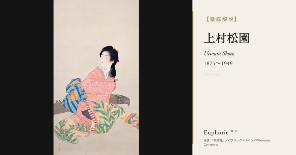 【徹底解説】上村松園とは？女性初の文化勲章を受けた美人画の巨匠の人生と作品を解説！