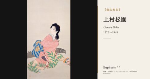 【徹底解説】上村松園とは？女性初の文化勲章を受けた美人画の巨匠の人生と作品を解説！