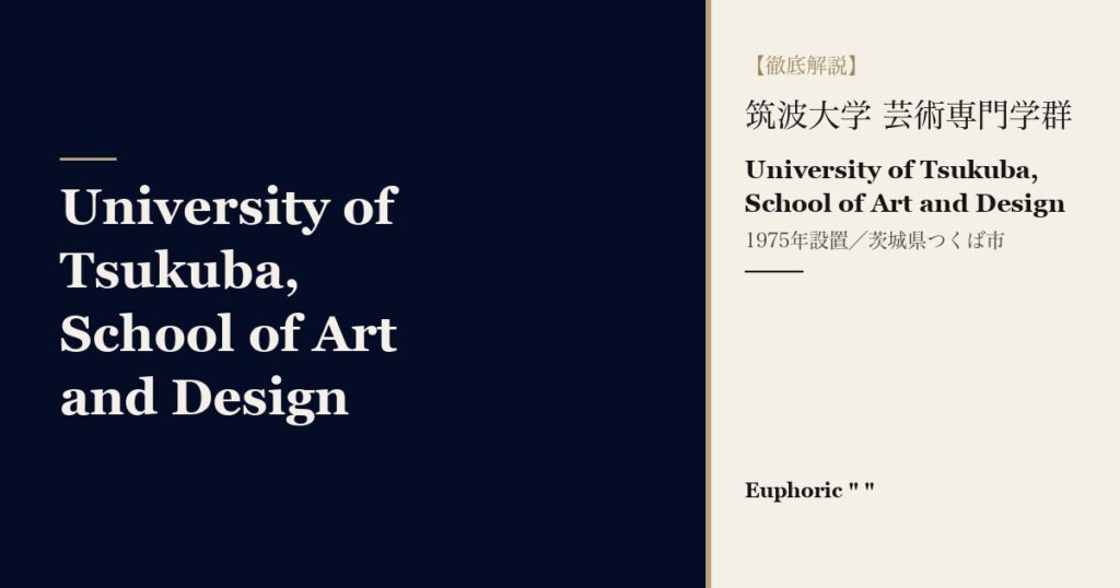 筑波大学 芸術専門学群とは?14領域・学費・入試を解説 筑波大学 芸術専門学群とは?14領域・学費・入試を解説