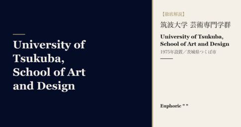 筑波大学 芸術専門学群とは？14領域・学費・入試を解説