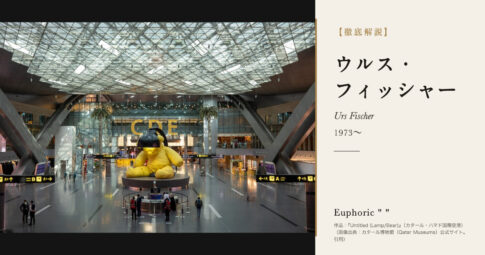 【徹底解説】ウルス・フィッシャーとは？巨大なクマと溶ける蝋の彫刻で知られる美術家の人生と作品を解説！