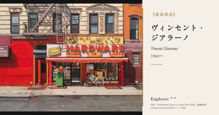 【徹底解説】ヴィンセント・ジアラーノとは？ニューヨークの日常を描く元コミック作家の写実の画家の人生と作品を解説！