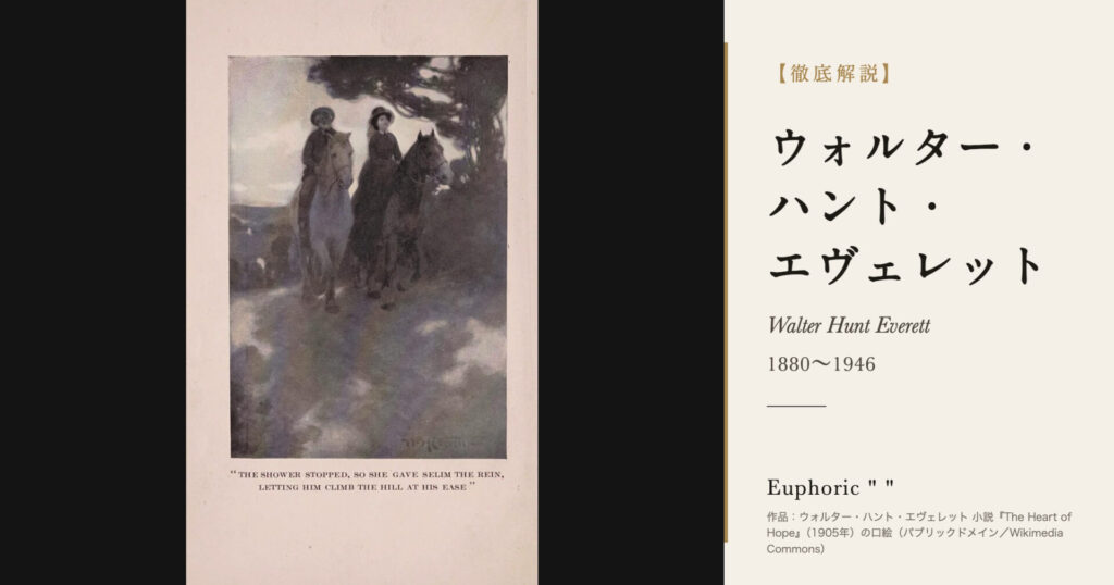 【徹底解説】ウォルター・ハント・エヴェレットとは？光で物語を描いた挿絵画家の人生と作品を解説！