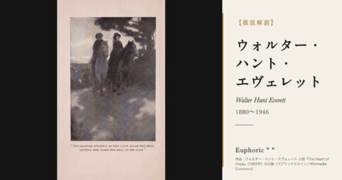 【徹底解説】ウォルター・ハント・エヴェレットとは？光で物語を描いた挿絵画家の人生と作品を解説！
