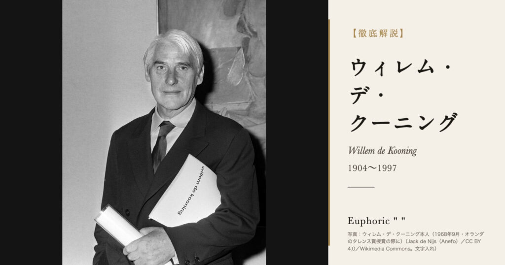 【徹底解説】ウィレム・デ・クーニングとは？抽象表現主義を代表する画家の人生と作品を解説！