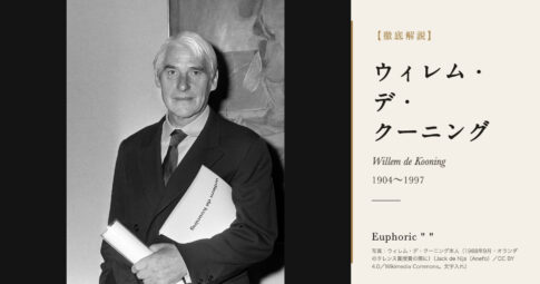 【徹底解説】ウィレム・デ・クーニングとは？抽象表現主義を代表する画家の人生と作品を解説！