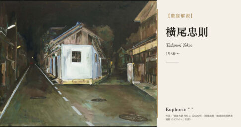 【徹底解説】横尾忠則とは？ポスターから絵画へ転じた美術家の人生と作品を解説！