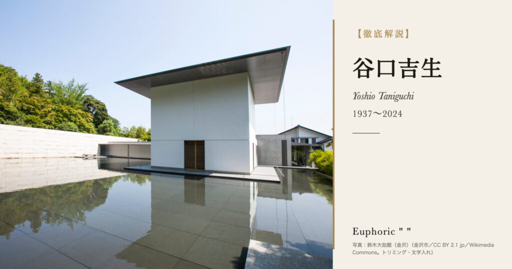 【徹底解説】谷口吉生とは？MoMAの新館を設計した建築家の人生と作品を解説！