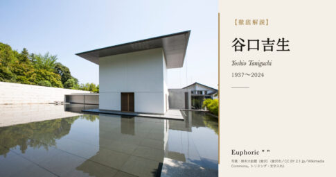【徹底解説】谷口吉生とは？MoMAの新館を設計した建築家の人生と作品を解説！