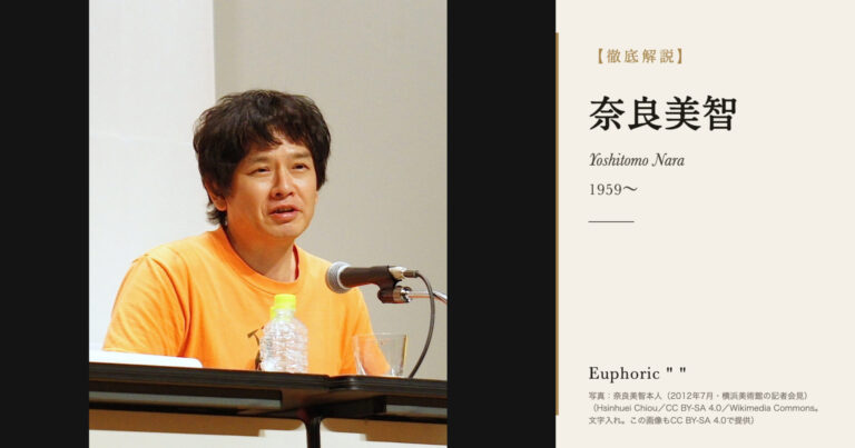 【徹底解説】奈良美智とは？あおもり犬で知られる美術家の人生と作品を解説！