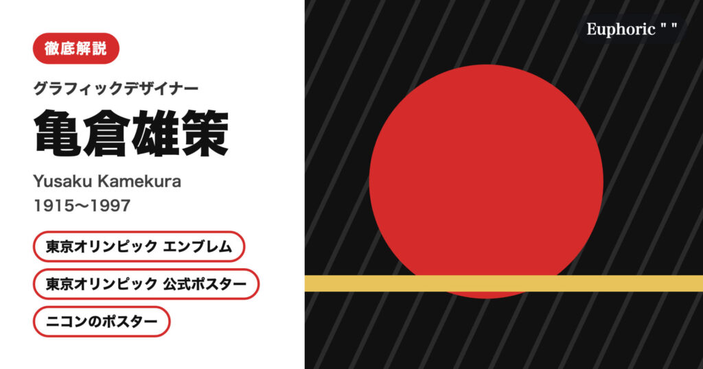 【徹底解説】亀倉雄策とは？東京オリンピックのエンブレムを手がけたデザイナーの人生と作品を解説！