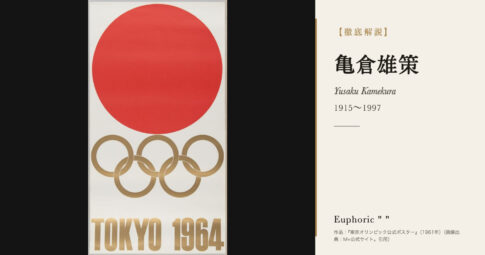 【徹底解説】亀倉雄策とは？東京オリンピックのエンブレムを手がけたデザイナーの人生と作品を解説！