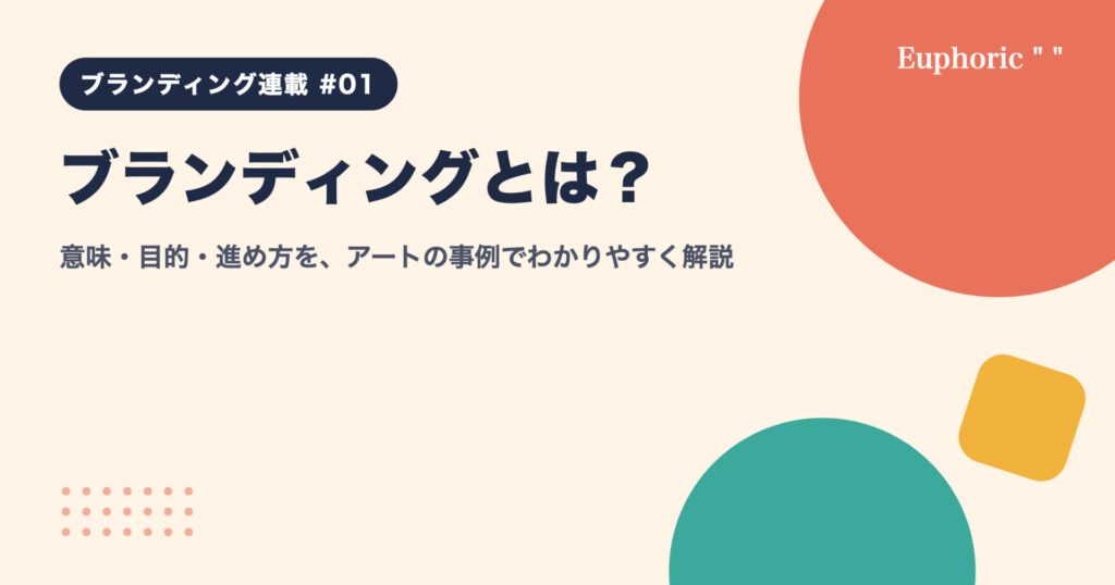 ブランディングとは?意味・目的・進め方を、アートの事例でわかりやすく解説 ブランディングとは?意味・目的・進め方を、アートの事例でわかりやすく解説