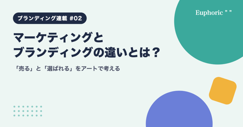 マーケティングとブランディングの違いとは?「売る」と「選ばれる」をアートで考える マーケティングとブランディングの違いとは?「売る」と「選ばれる」をアートで考える