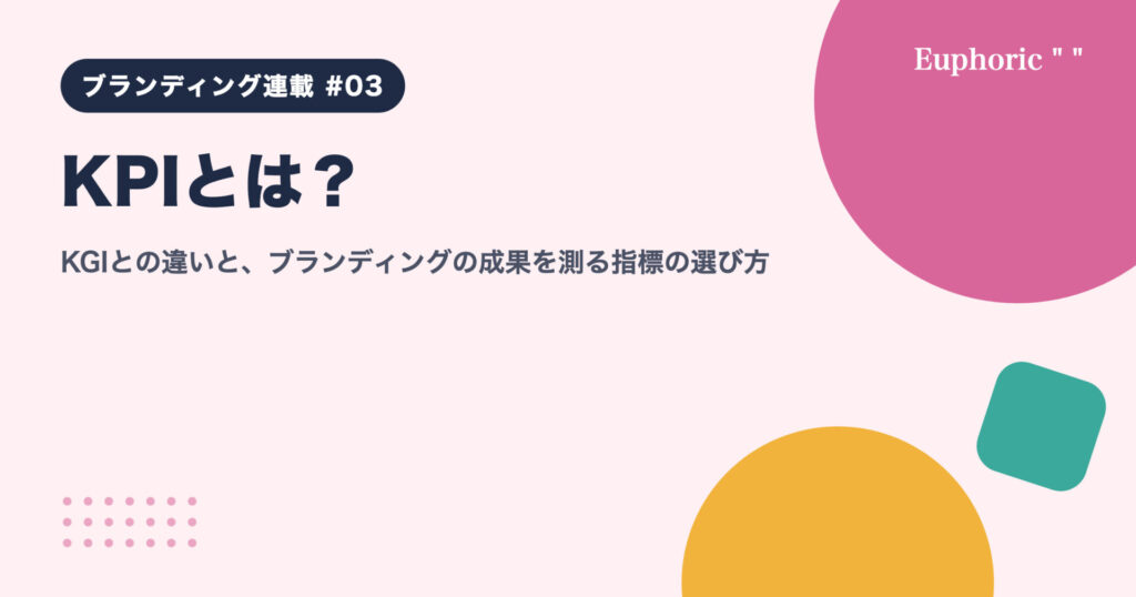 KPIとは?KGIとの違いと、ブランディングの成果を測る指標の選び方 KPIとは?KGIとの違いと、ブランディングの成果を測る指標の選び方